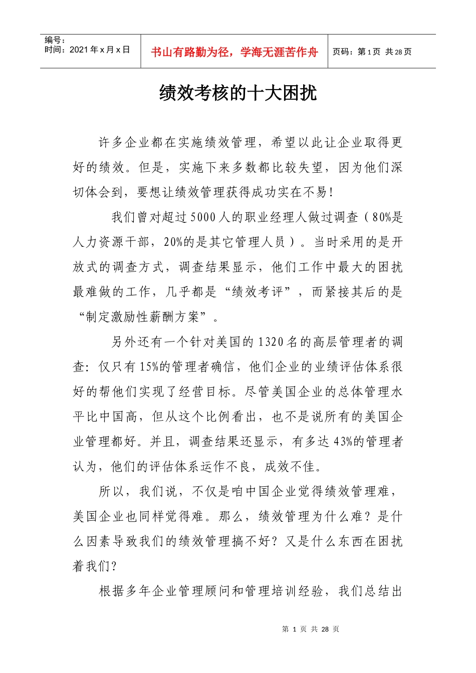 绩效考核的十大困扰_第1页