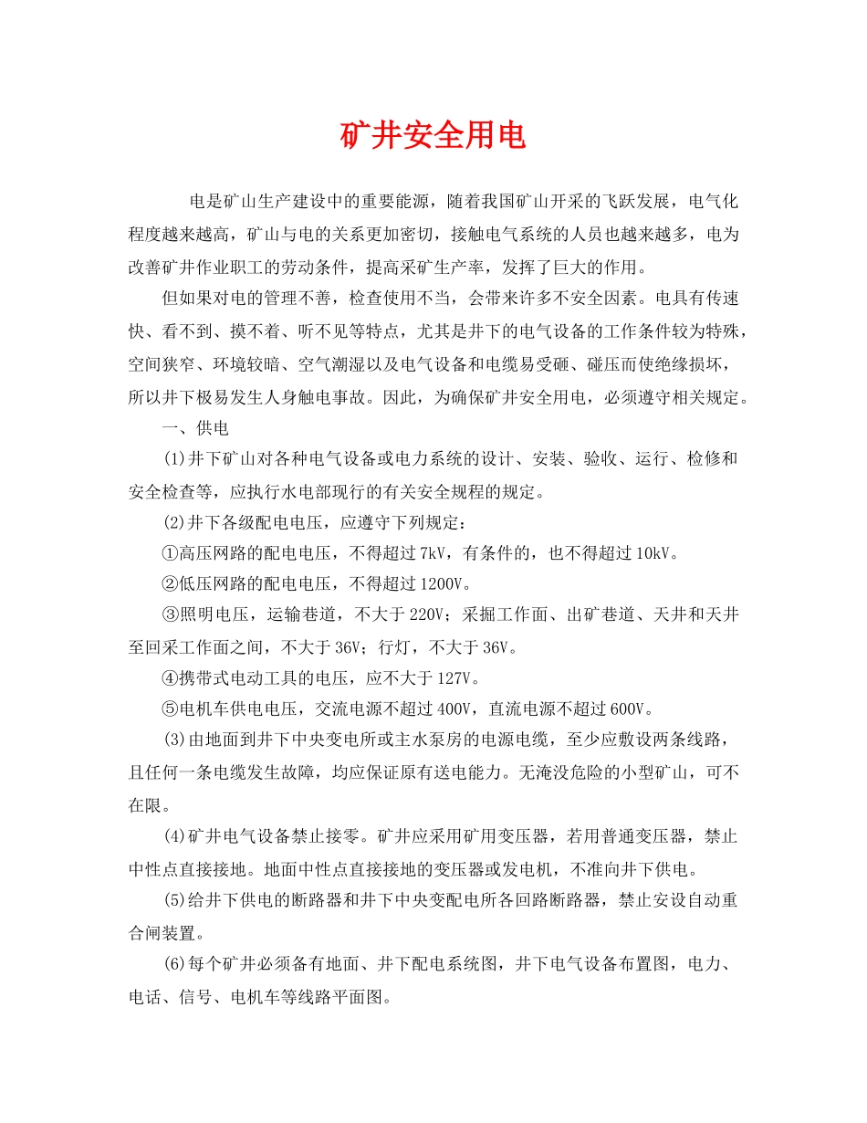 《安全技术》之矿井安全用电 _第1页