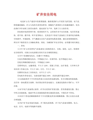 《安全技术》之矿井安全用电 