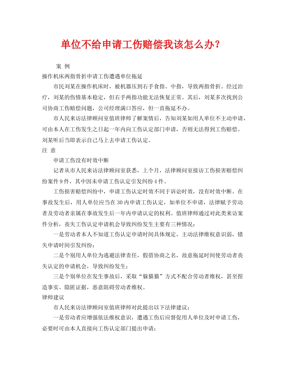 《工伤保险》之单位不给申请工伤赔偿我该怎么办？ _第1页