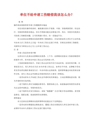 《工伤保险》之单位不给申请工伤赔偿我该怎么办？ 