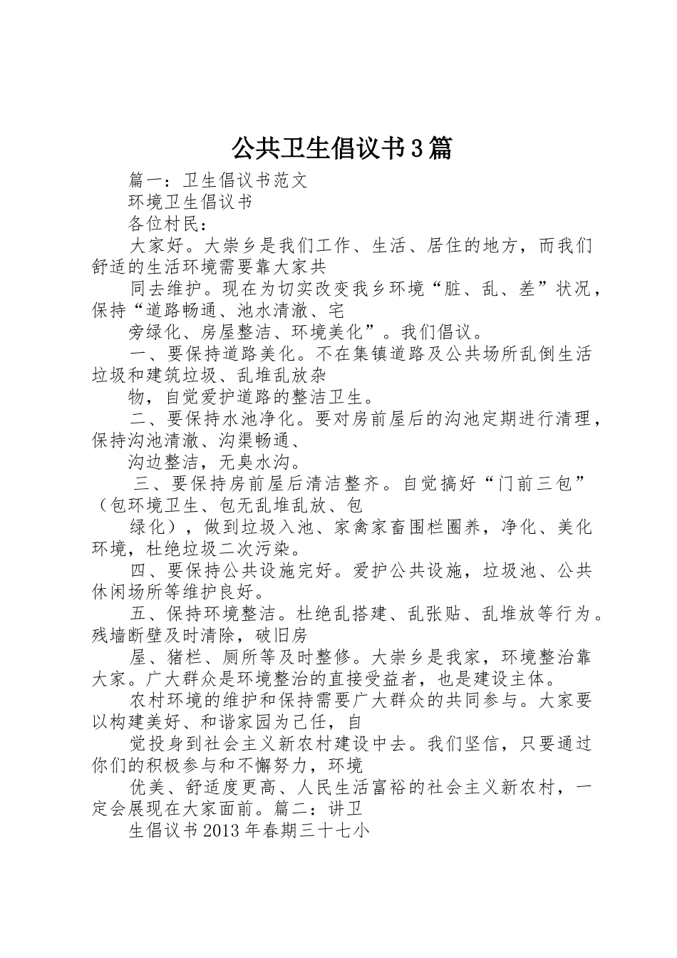 公共卫生倡议书范文3篇(3)_第1页