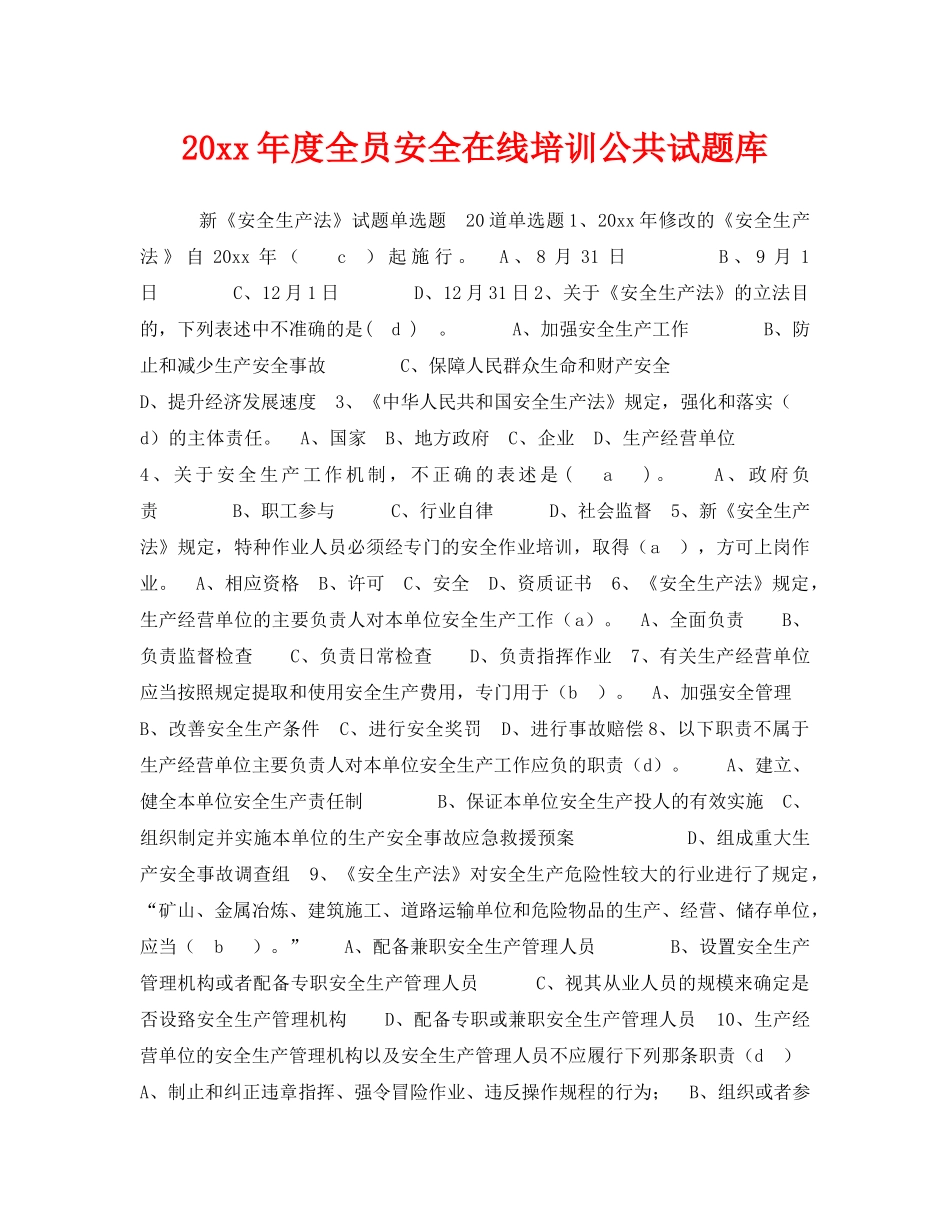 《安全教育》之2015年度全员安全在线培训公共试题库 _第1页