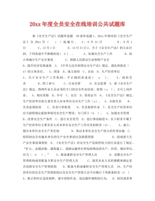 《安全教育》之2015年度全员安全在线培训公共试题库 