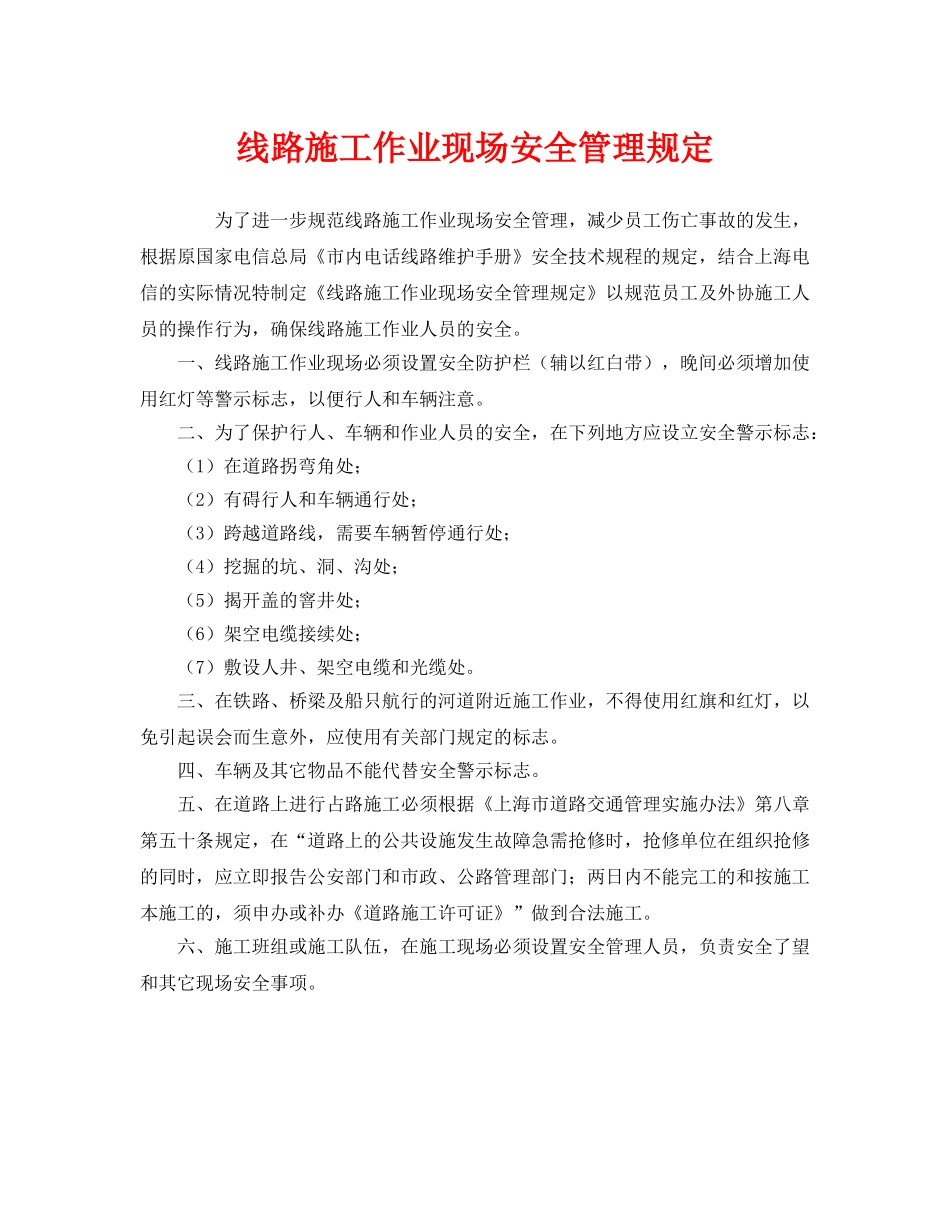《安全管理制度》之线路施工作业现场安全管理规定 _第1页