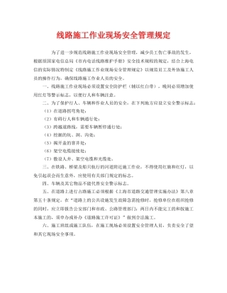 《安全管理制度》之线路施工作业现场安全管理规定 