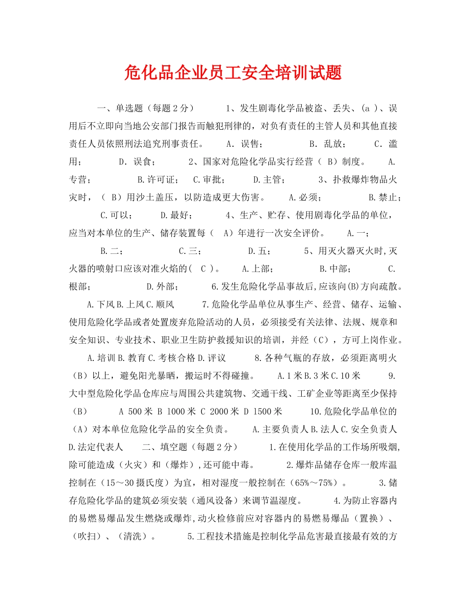 《安全教育》之危化品企业员工安全培训试题 _第1页