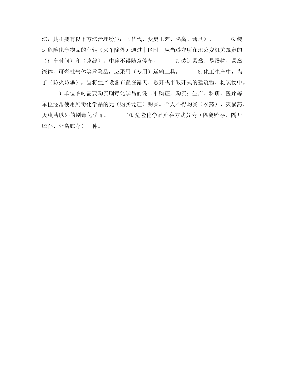 《安全教育》之危化品企业员工安全培训试题 _第2页