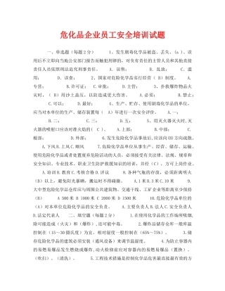 《安全教育》之危化品企业员工安全培训试题 