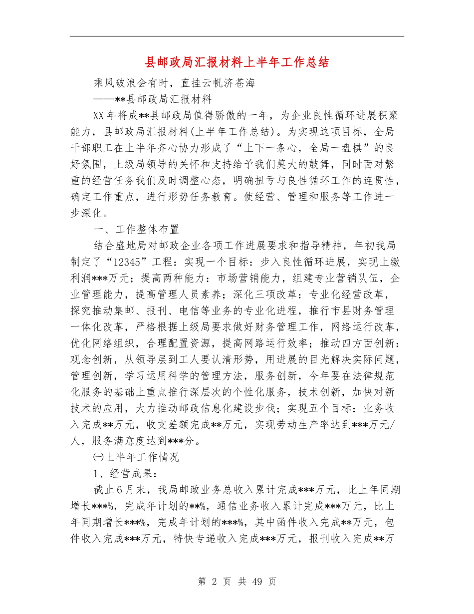 县邮政局汇报材料上半年工作总结_第2页
