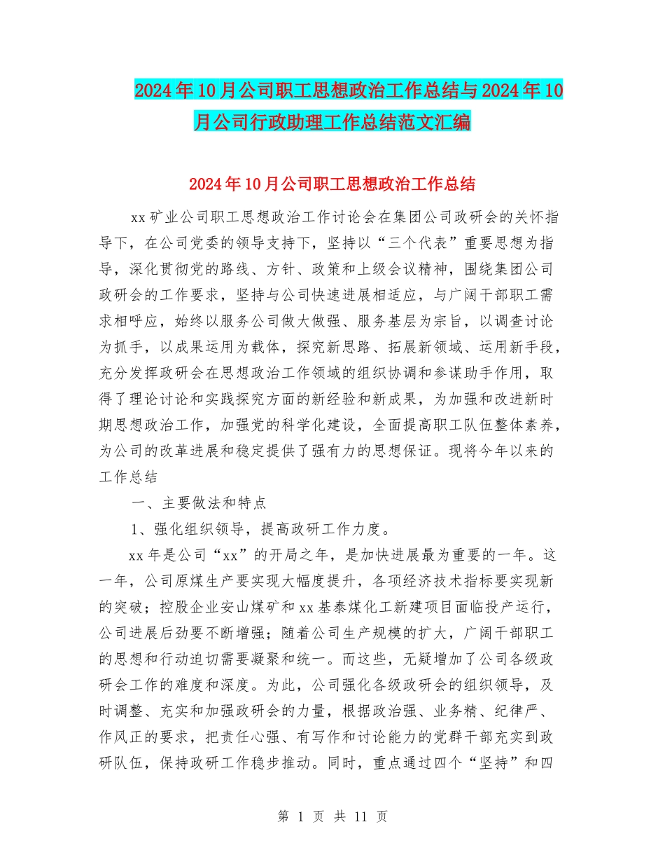 2024年10月公司职工思想政治工作总结与2024年10月公司行政助理工作总结范文汇编_第1页
