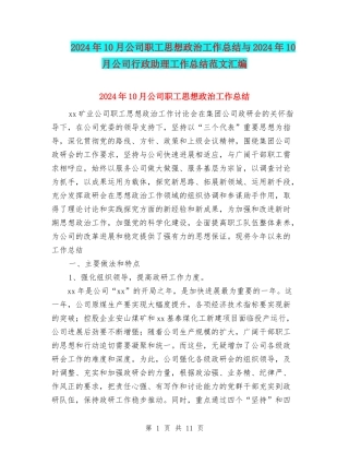 2024年10月公司职工思想政治工作总结与2024年10月公司行政助理工作总结范文汇编