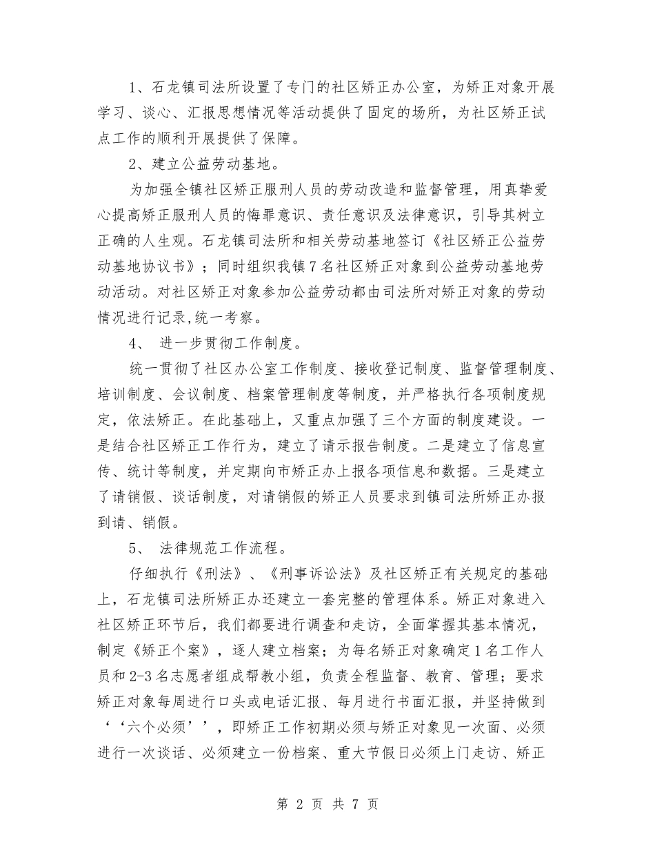 2024年镇社区矫正工作总结范文与2024年镇社区矫正工作意见汇编_第2页