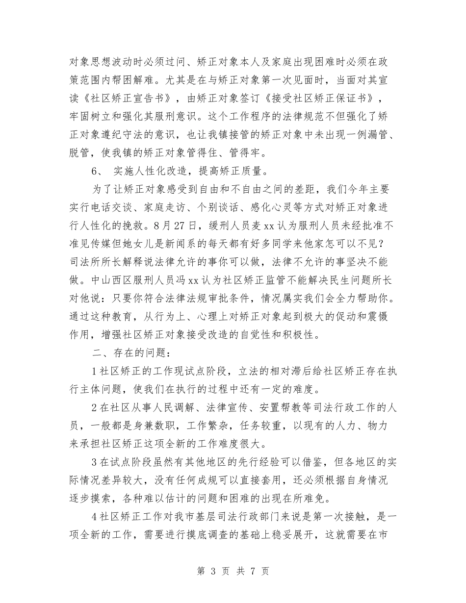 2024年镇社区矫正工作总结范文与2024年镇社区矫正工作意见汇编_第3页