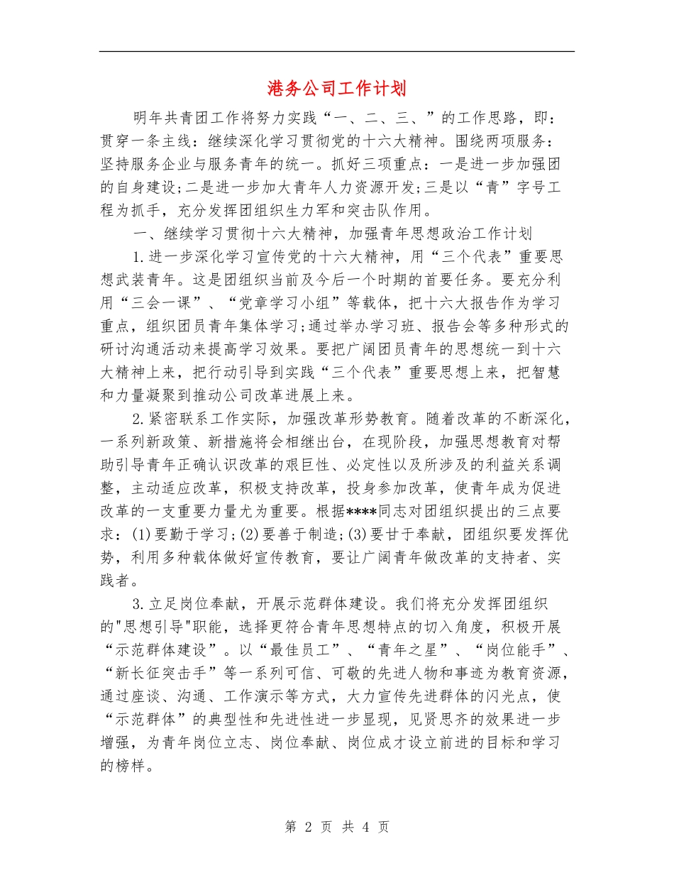 港务公司工作计划_第2页