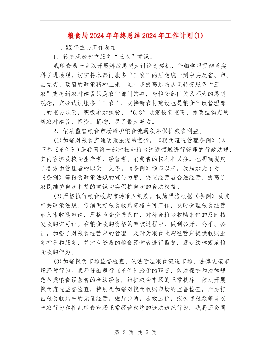 粮食局2024年年终总结2024年工作计划1_第2页