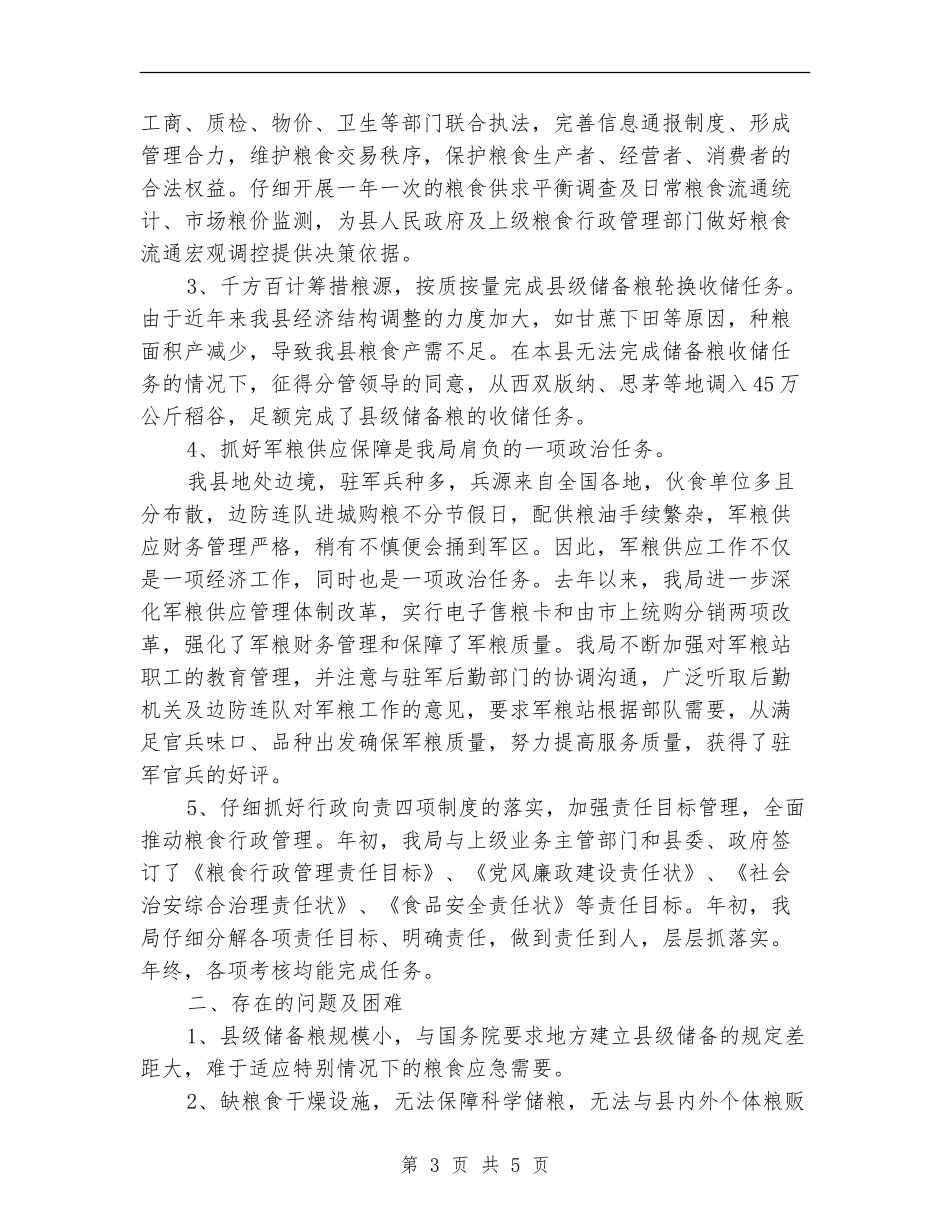 粮食局2024年年终总结2024年工作计划1_第3页