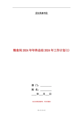 粮食局2024年年终总结2024年工作计划1