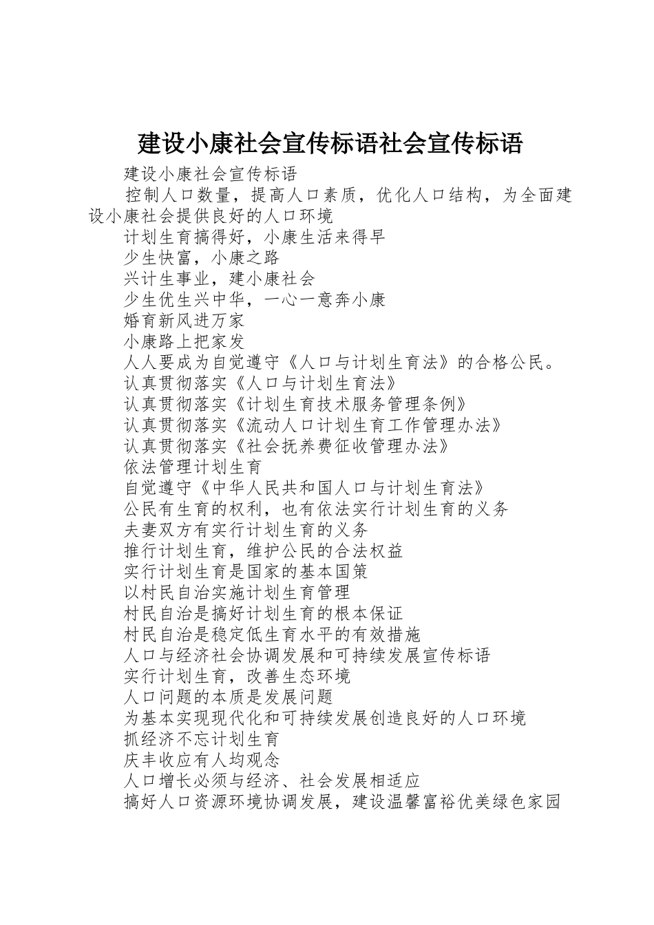 建设小康社会标语集锦社会标语集锦_第1页