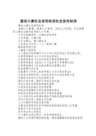 建设小康社会标语集锦社会标语集锦