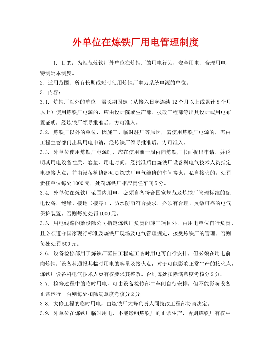 《安全管理制度》之外单位在炼铁厂用电管理制度 _第1页