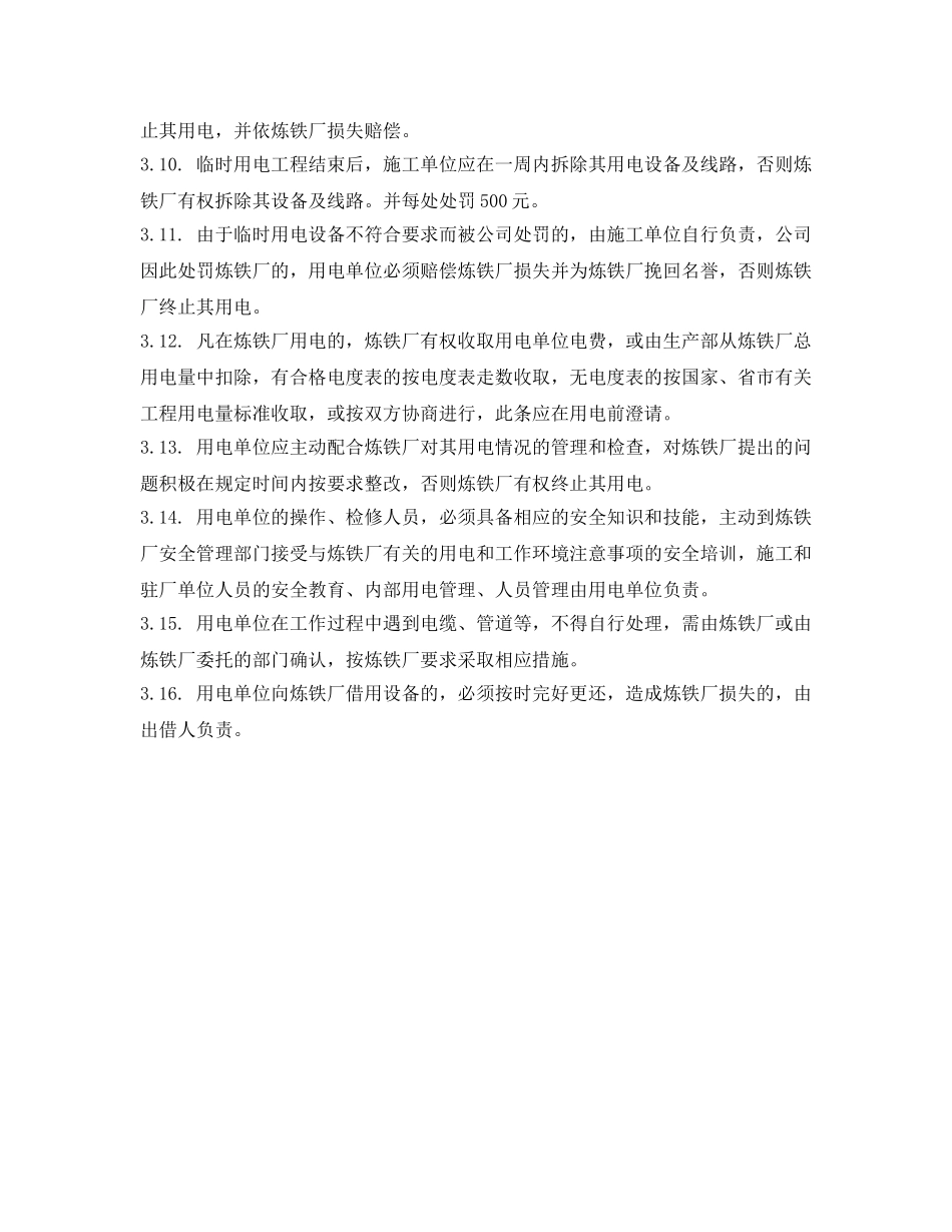 《安全管理制度》之外单位在炼铁厂用电管理制度 _第2页