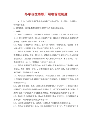 《安全管理制度》之外单位在炼铁厂用电管理制度 
