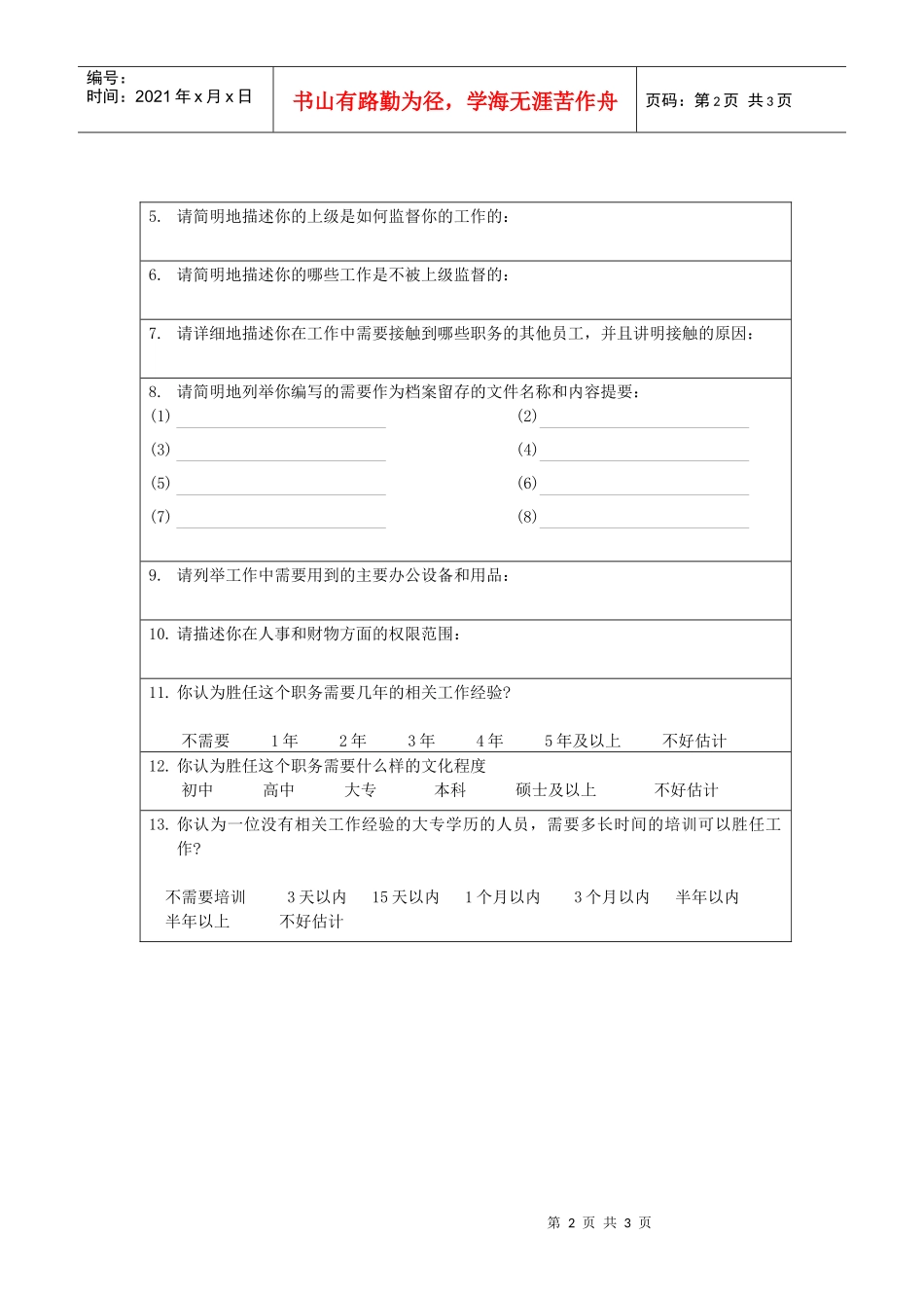 职位分析调查表_第2页
