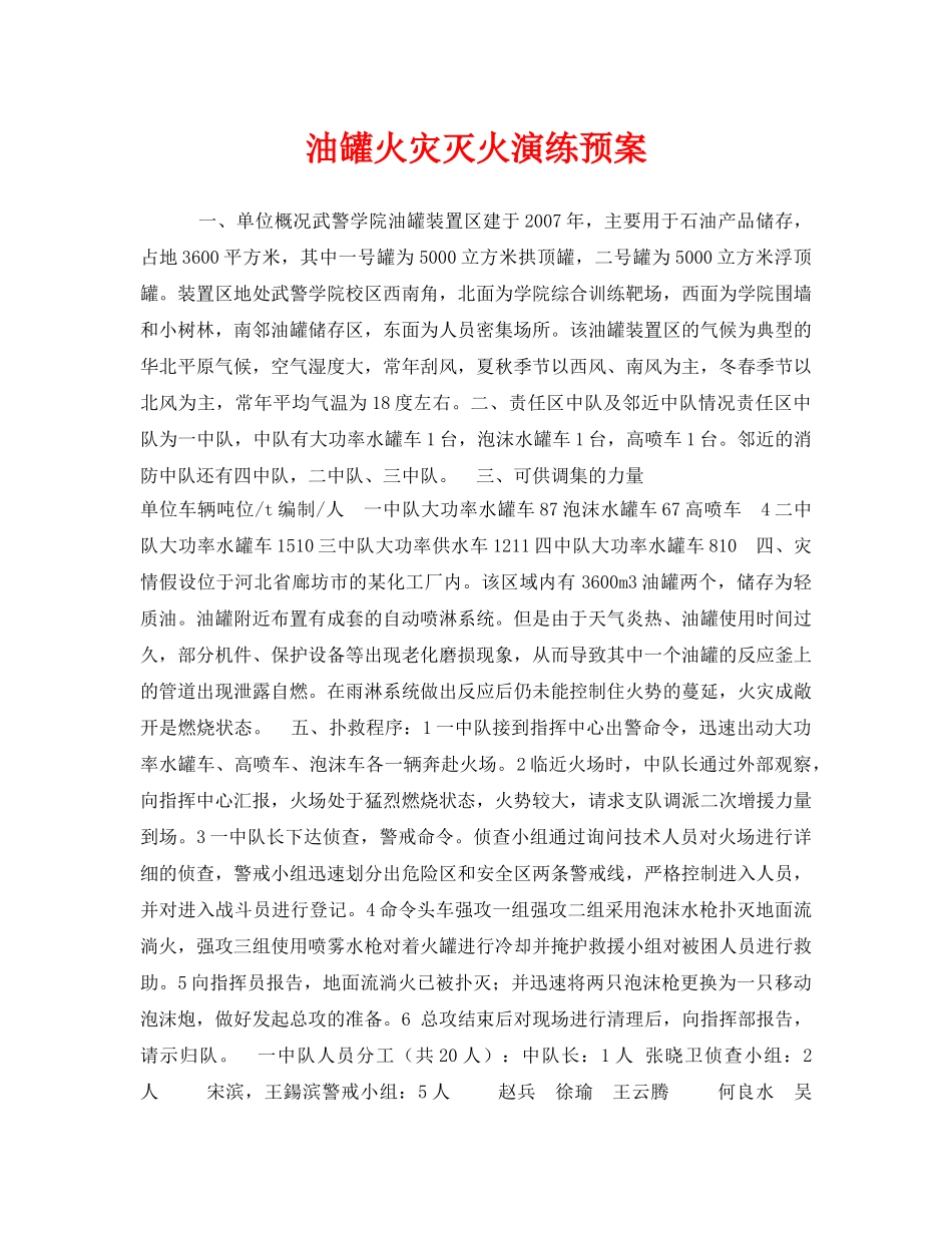 《安全管理应急预案》之油罐火灾灭火演练预案 _第1页