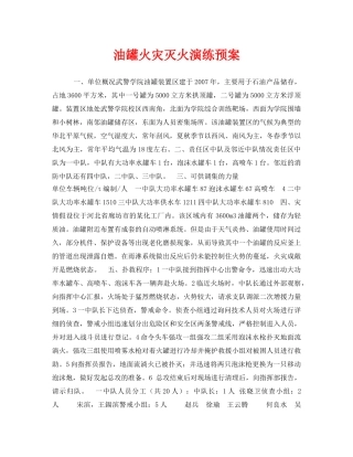 《安全管理应急预案》之油罐火灾灭火演练预案 