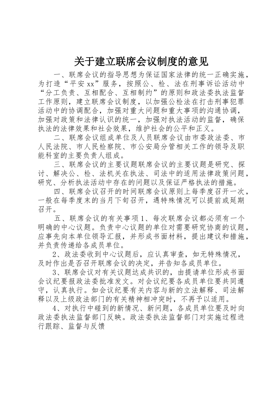 关于建立联席会议规章制度细则的意见_第1页