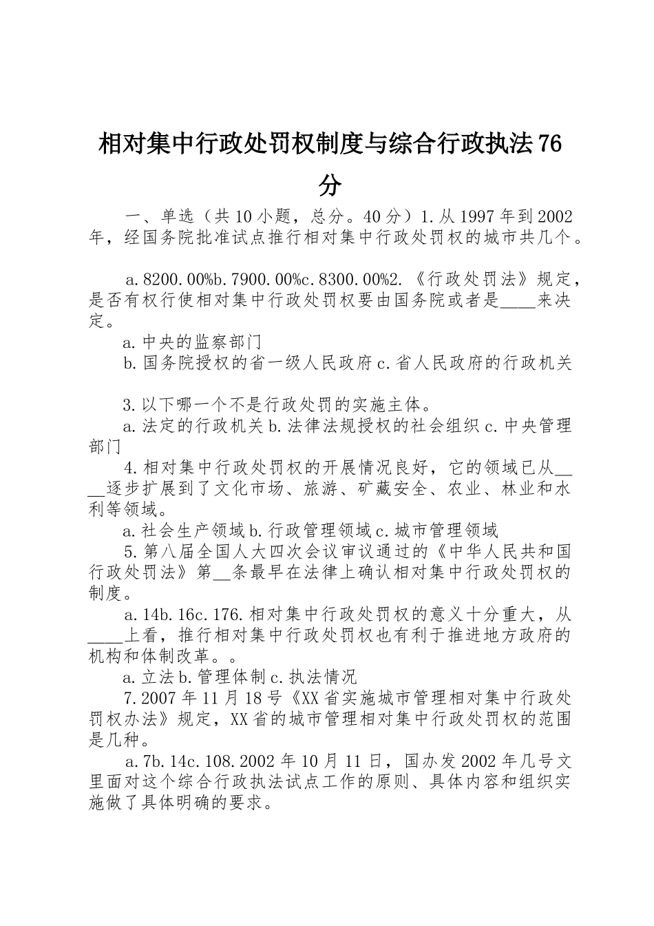 相对集中行政处罚权规章制度与综合行政执法分_第1页