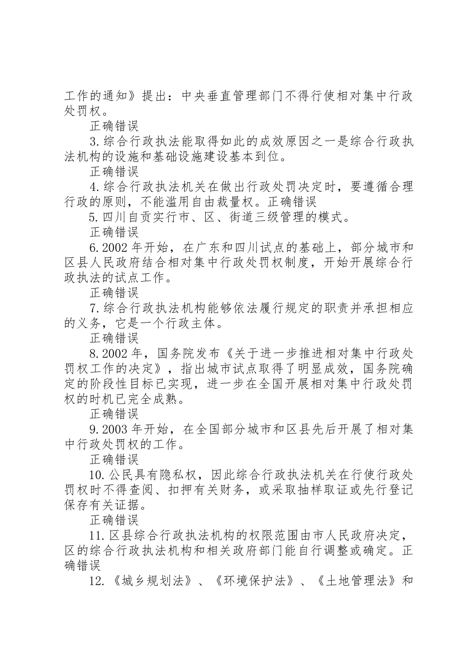 相对集中行政处罚权规章制度与综合行政执法分_第3页