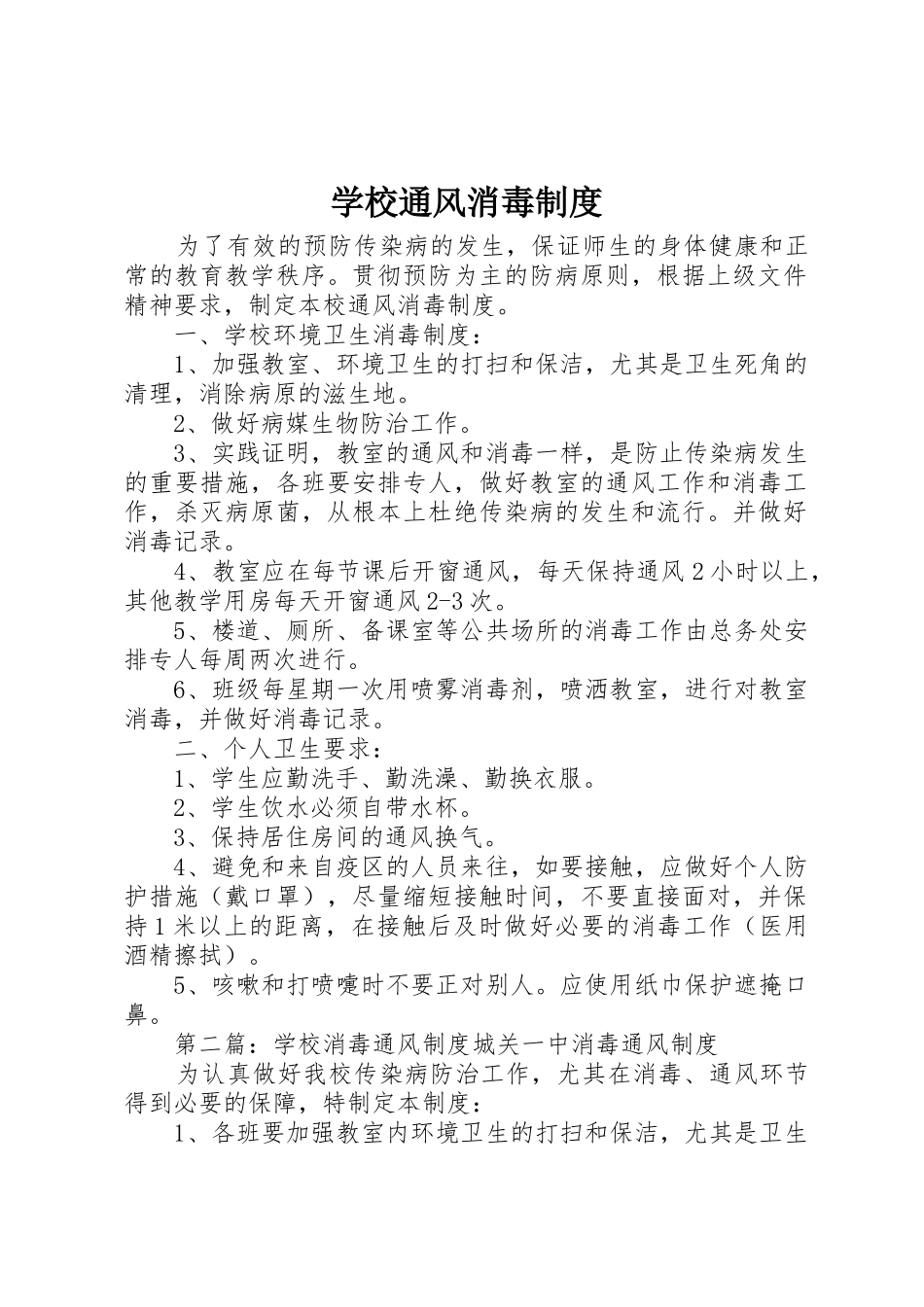 学校通风消毒规章制度细则_第1页