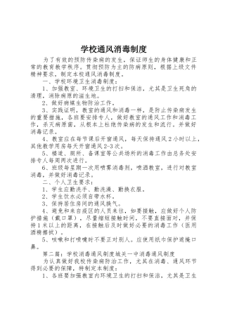 学校通风消毒规章制度细则