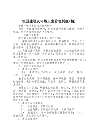 校园建设及环境卫生管理规章制度细则(精)