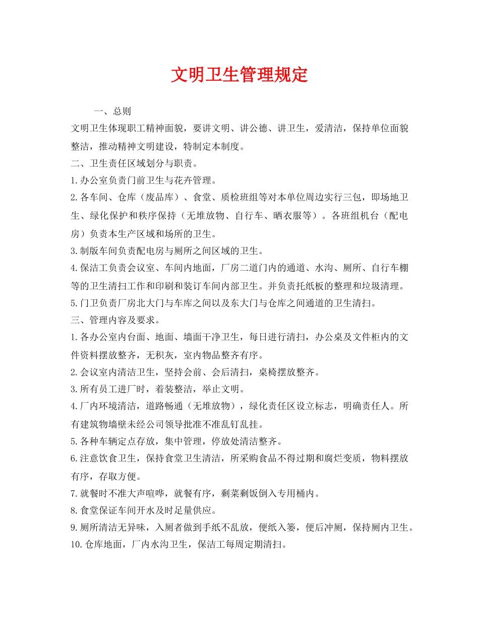 《安全管理制度》之文明卫生管理规定 _第1页
