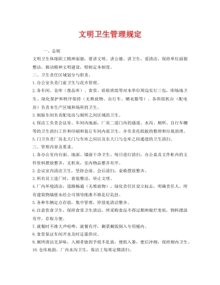 《安全管理制度》之文明卫生管理规定 