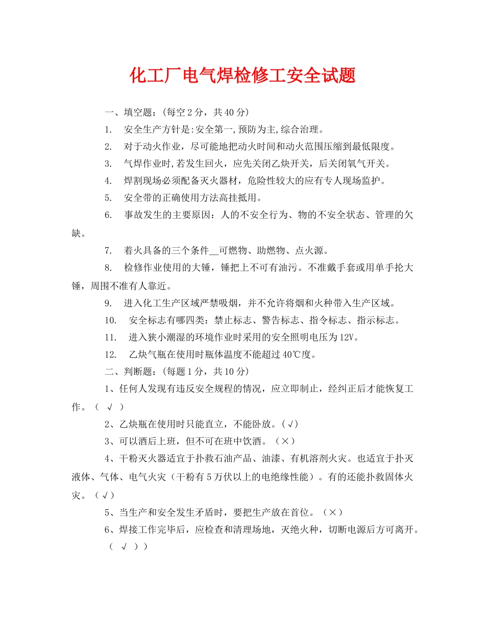 《安全教育》之化工厂电气焊检修工安全试题 _第1页