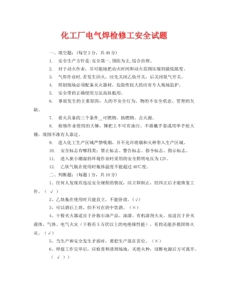 《安全教育》之化工厂电气焊检修工安全试题 