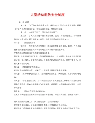 《安全管理制度》之大型活动消防安全制度 