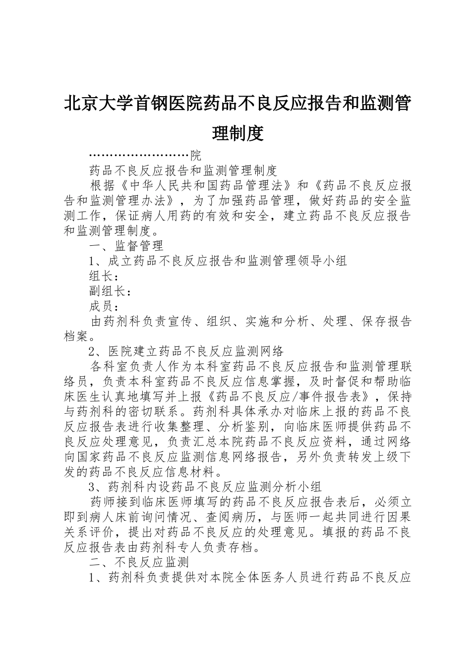 北京大学首钢医院药品不良反应报告和监测规章制度管理_第1页