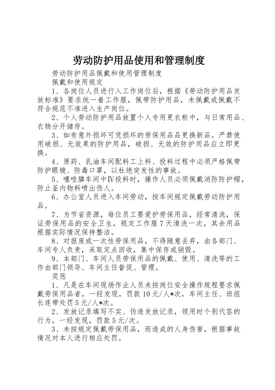 劳动防护用品使用和管理规章制度细则_第1页