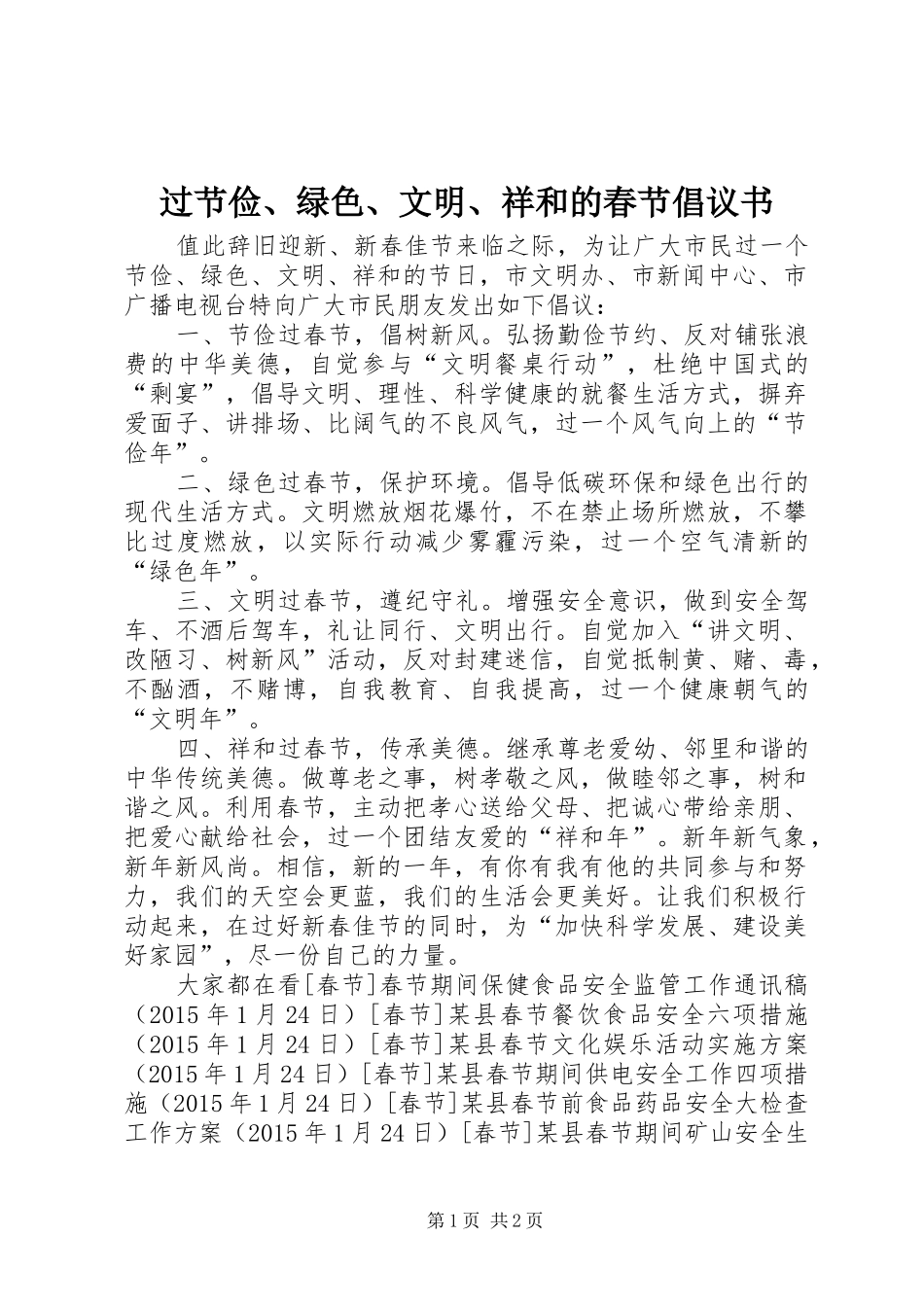过节俭、绿色、文明、祥和的春节倡议书范文_第1页