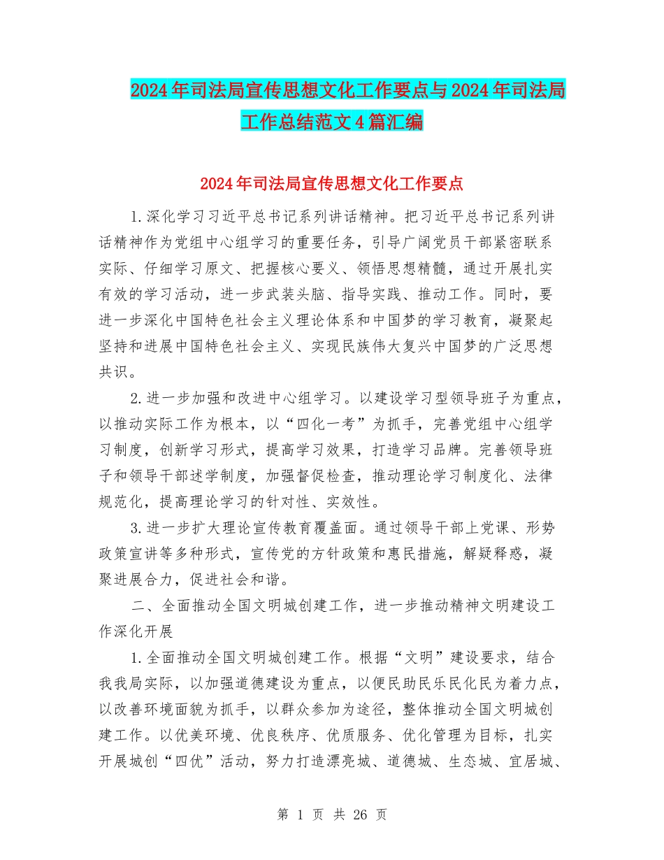 2024年司法局宣传思想文化工作要点与2024年司法局工作总结范文4篇汇编_第1页