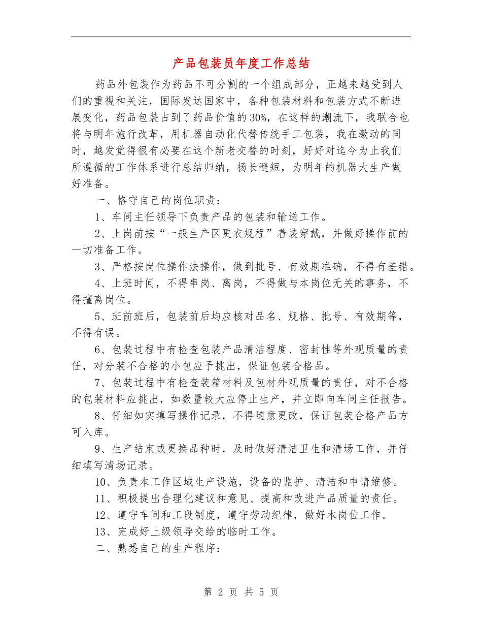 产品包装员年度工作总结_第2页