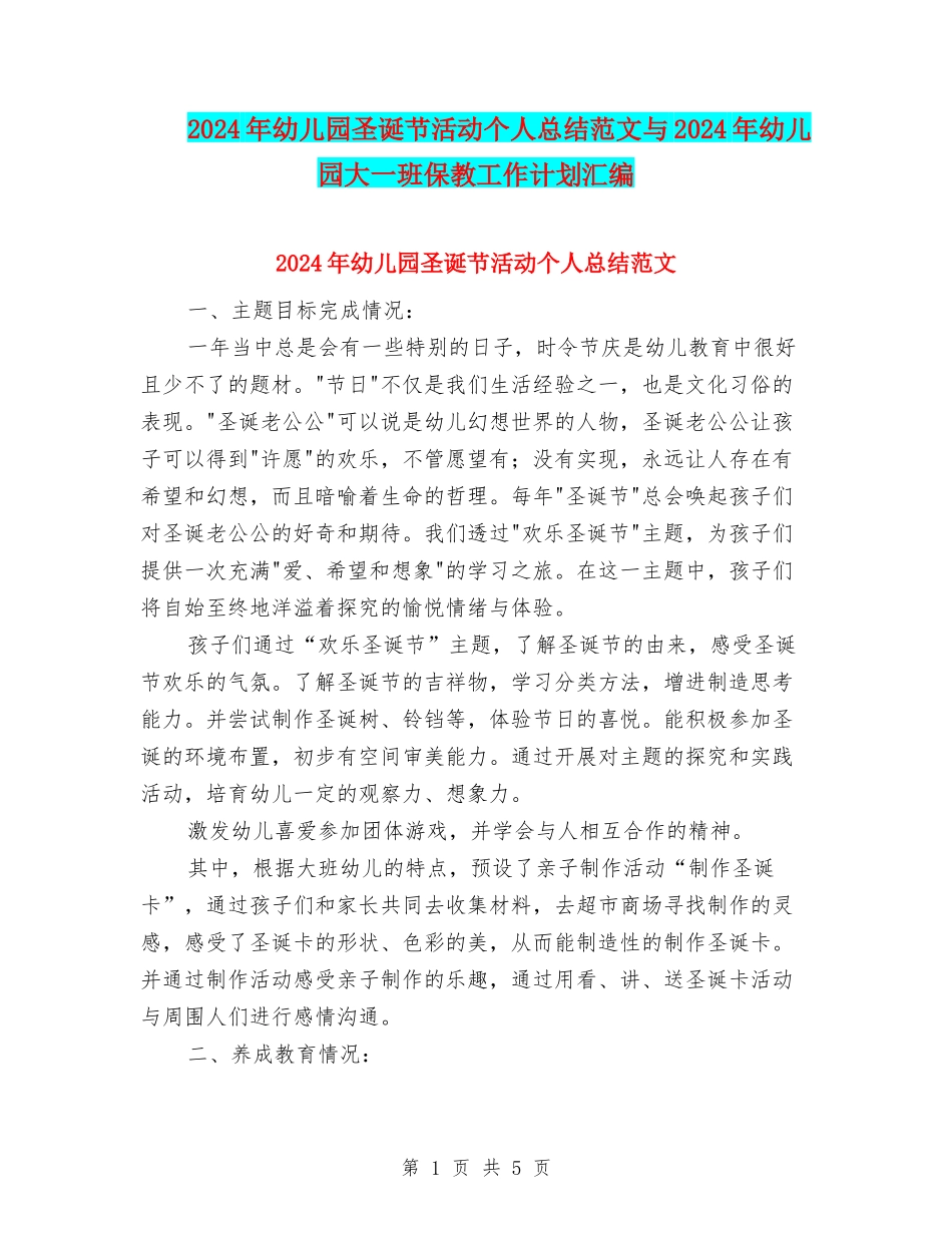 2024年幼儿园圣诞节活动个人总结范文与2024年幼儿园大一班保教工作计划汇编_第1页
