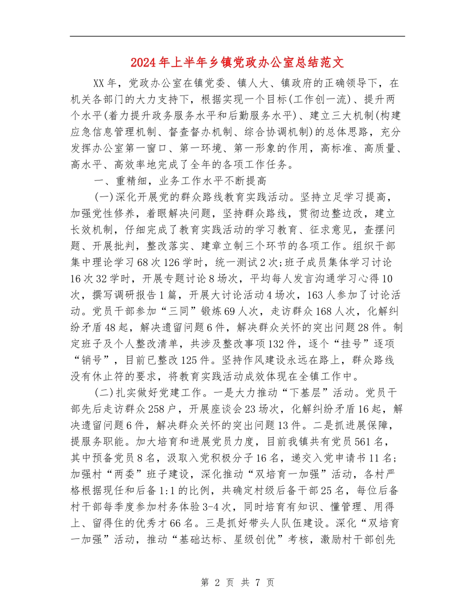 2024年上半年乡镇党政办公室总结范文_第2页