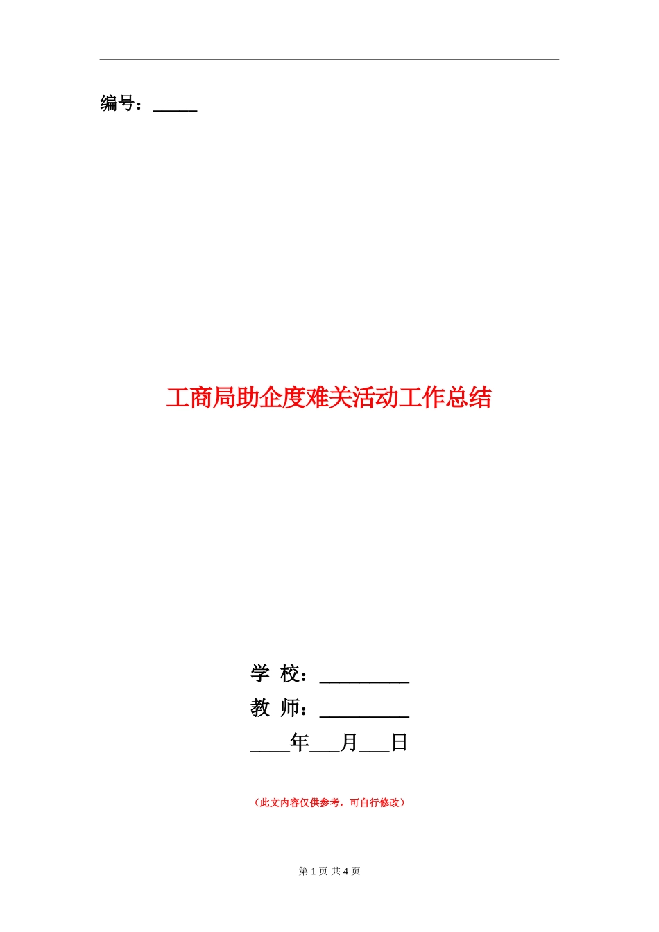 工商局助企度难关活动工作总结_第1页