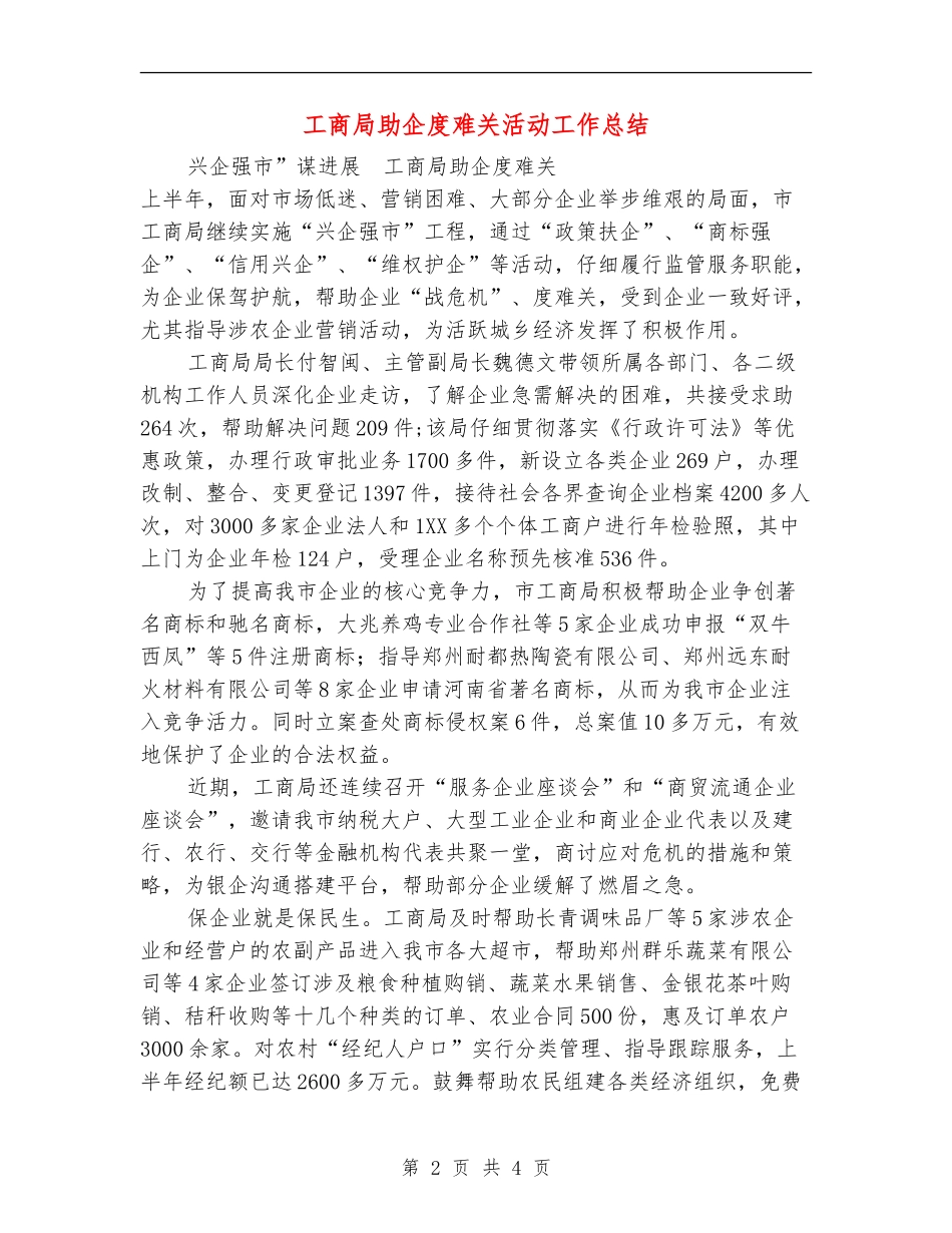 工商局助企度难关活动工作总结_第2页